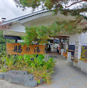 公共の天然温泉・賜の湯